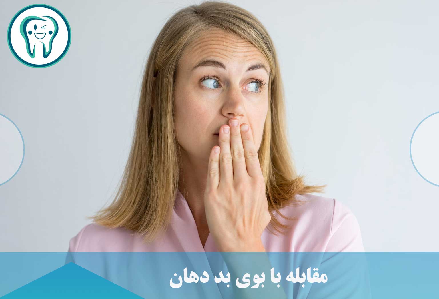 مقابله با بوی بد دهان به دلیل عفونت دندان عقل