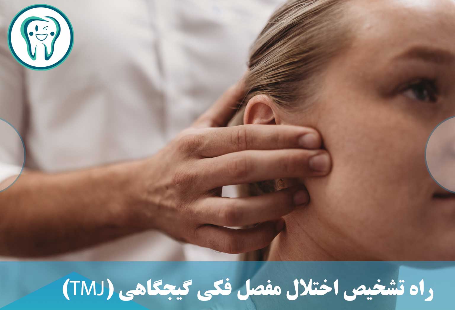 راه تشخیص اختلال مفصل فکی گیجگاهی (TMJ)