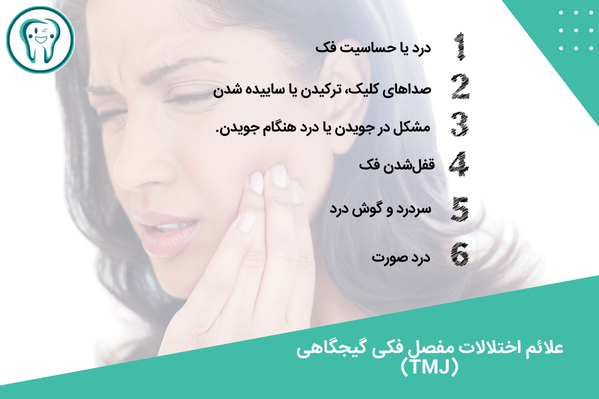 علائم اختلالات مفصل فکی گیجگاهی (TMJ)