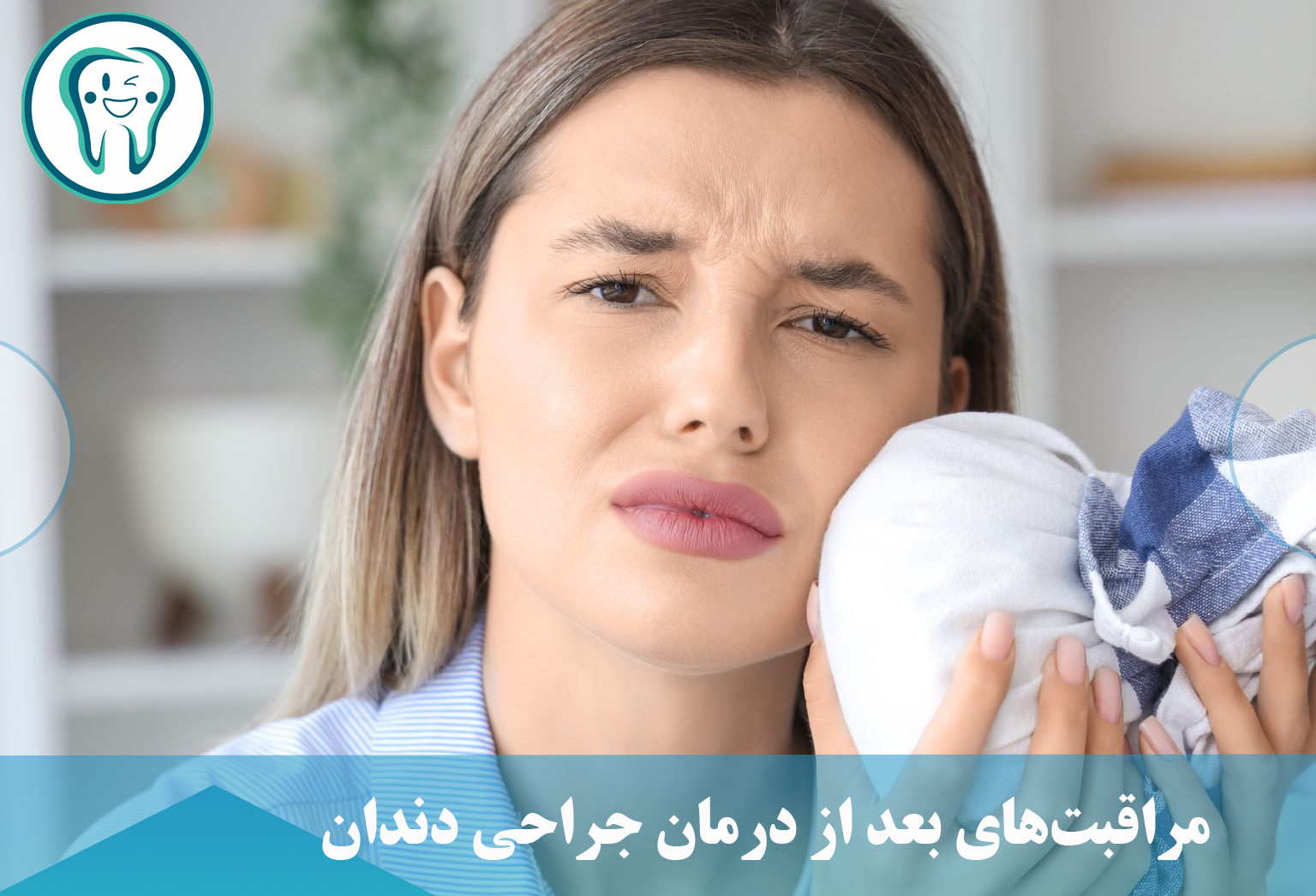 مراقبت‌های بعد از درمان جراحی دندان