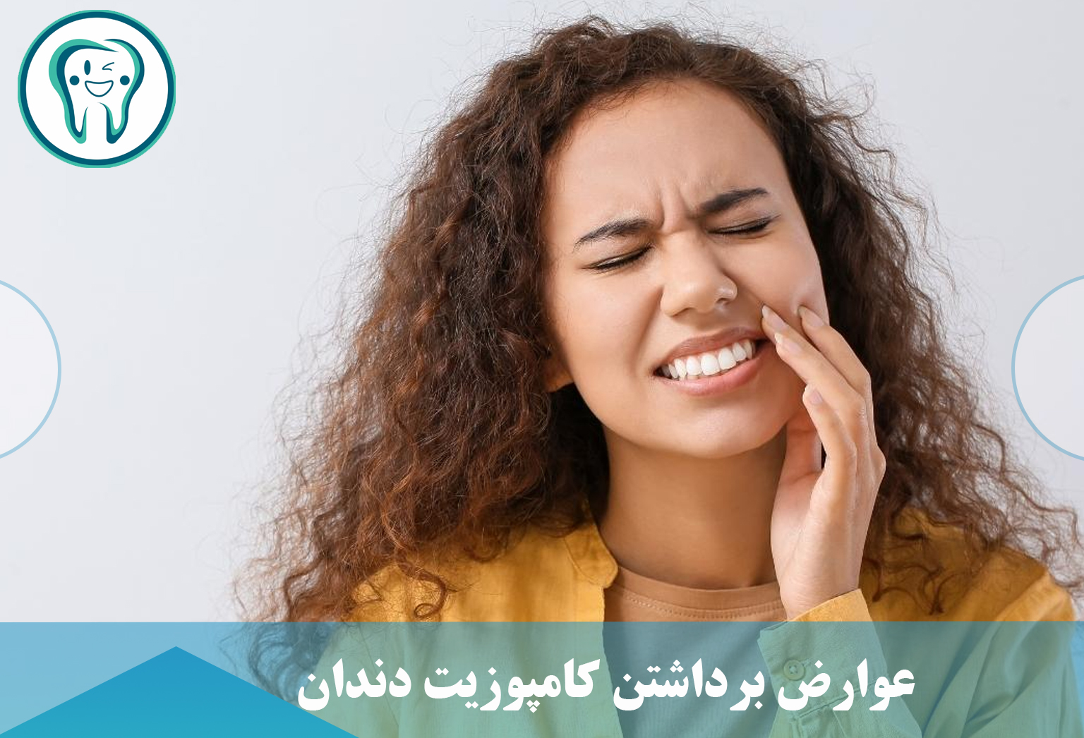 عوارض برداشتن کامپوزیت دندان