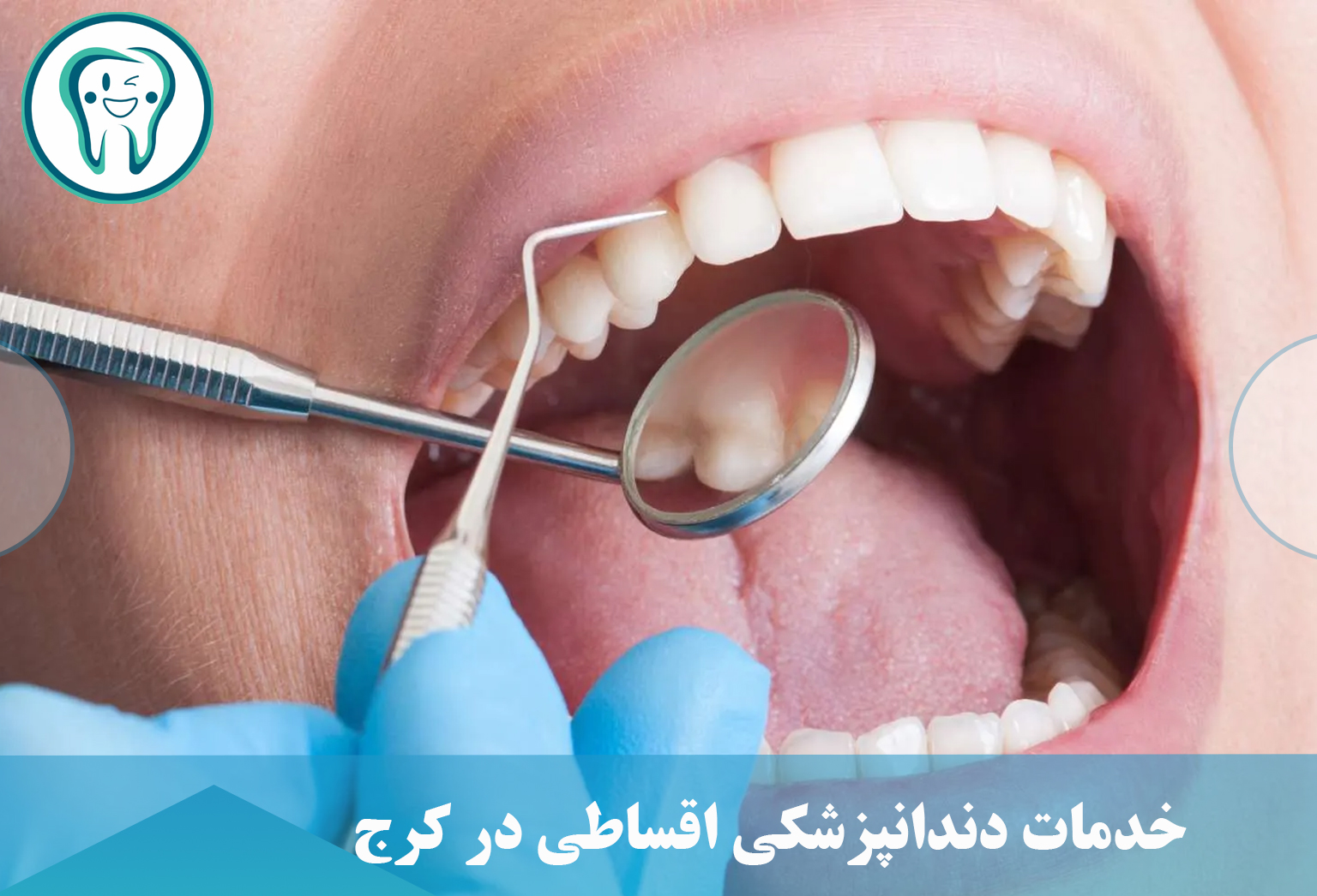 خدمات دندانپزشکی اقساطی 