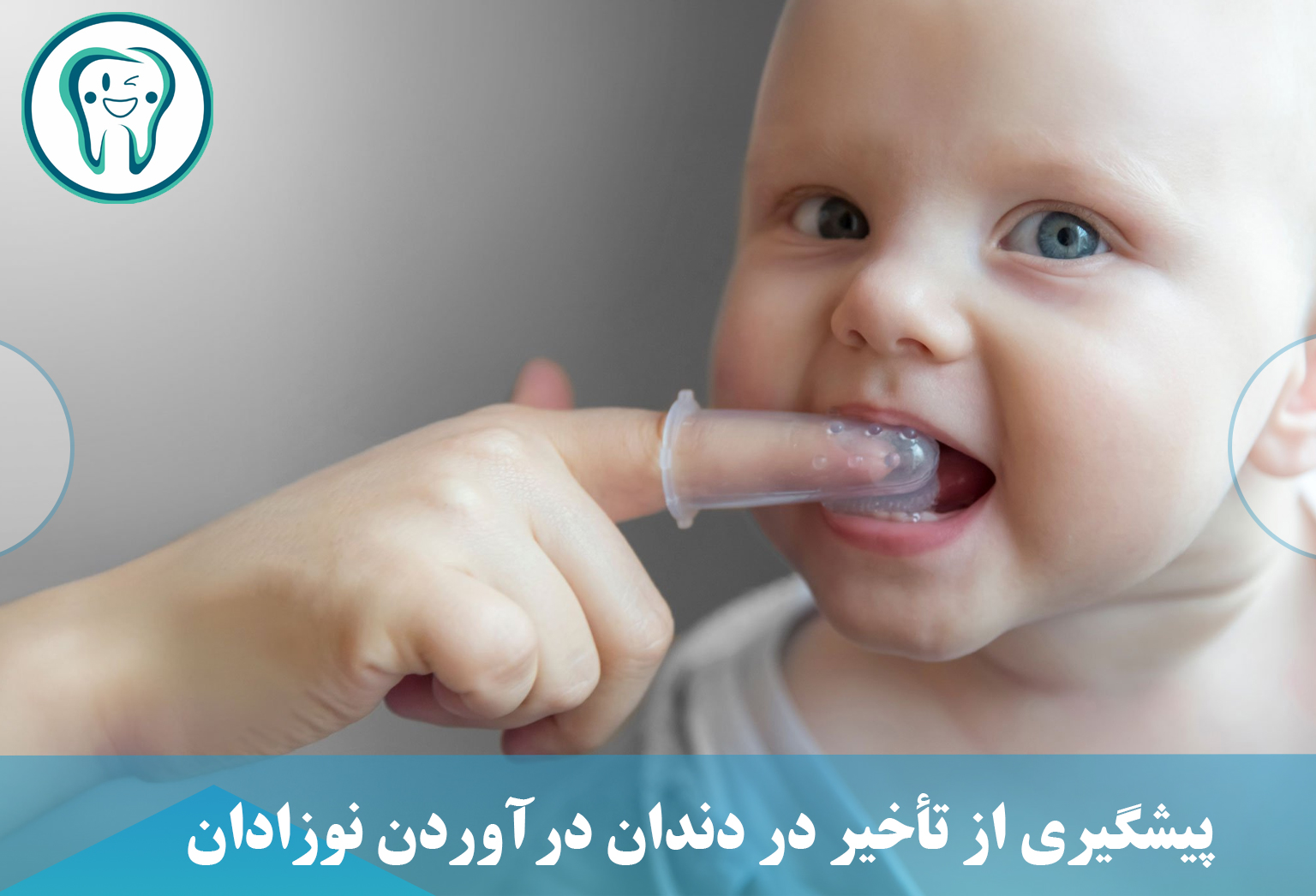  پیشگیری از تأخیر در دندان درآوردن نوزادان