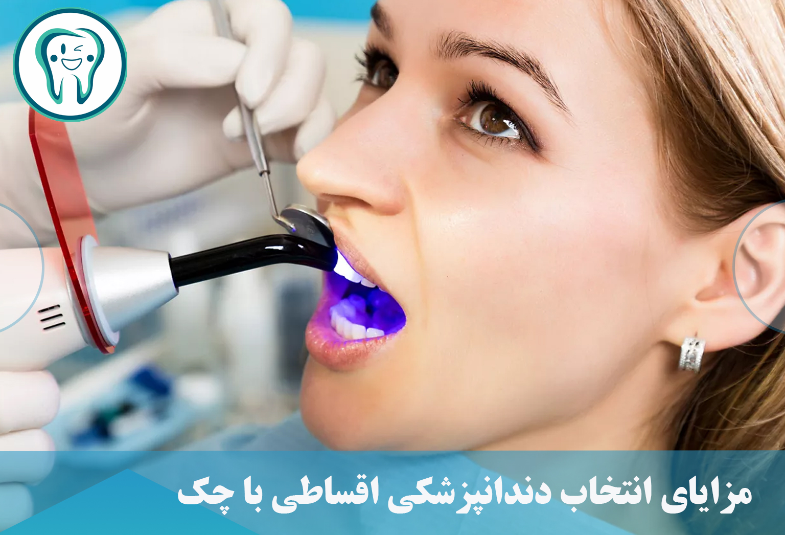 مزایای انتخاب دندانپزشکی اقساطی با چک 