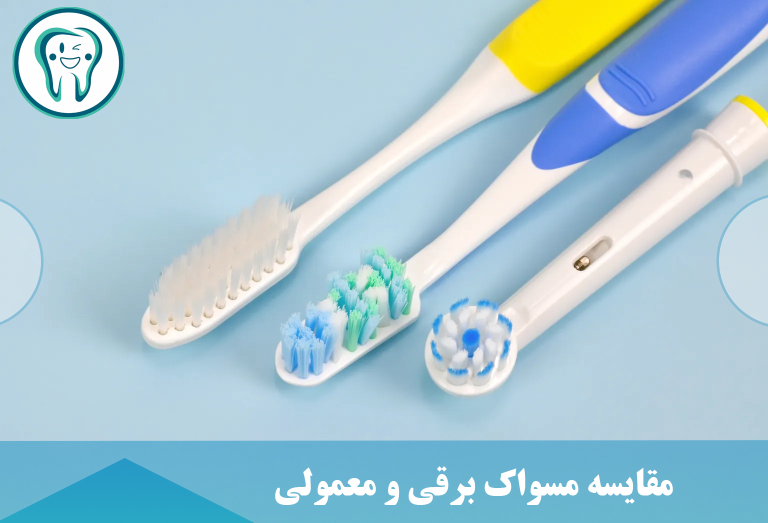 مقایسه مسواک برقی و معمولی