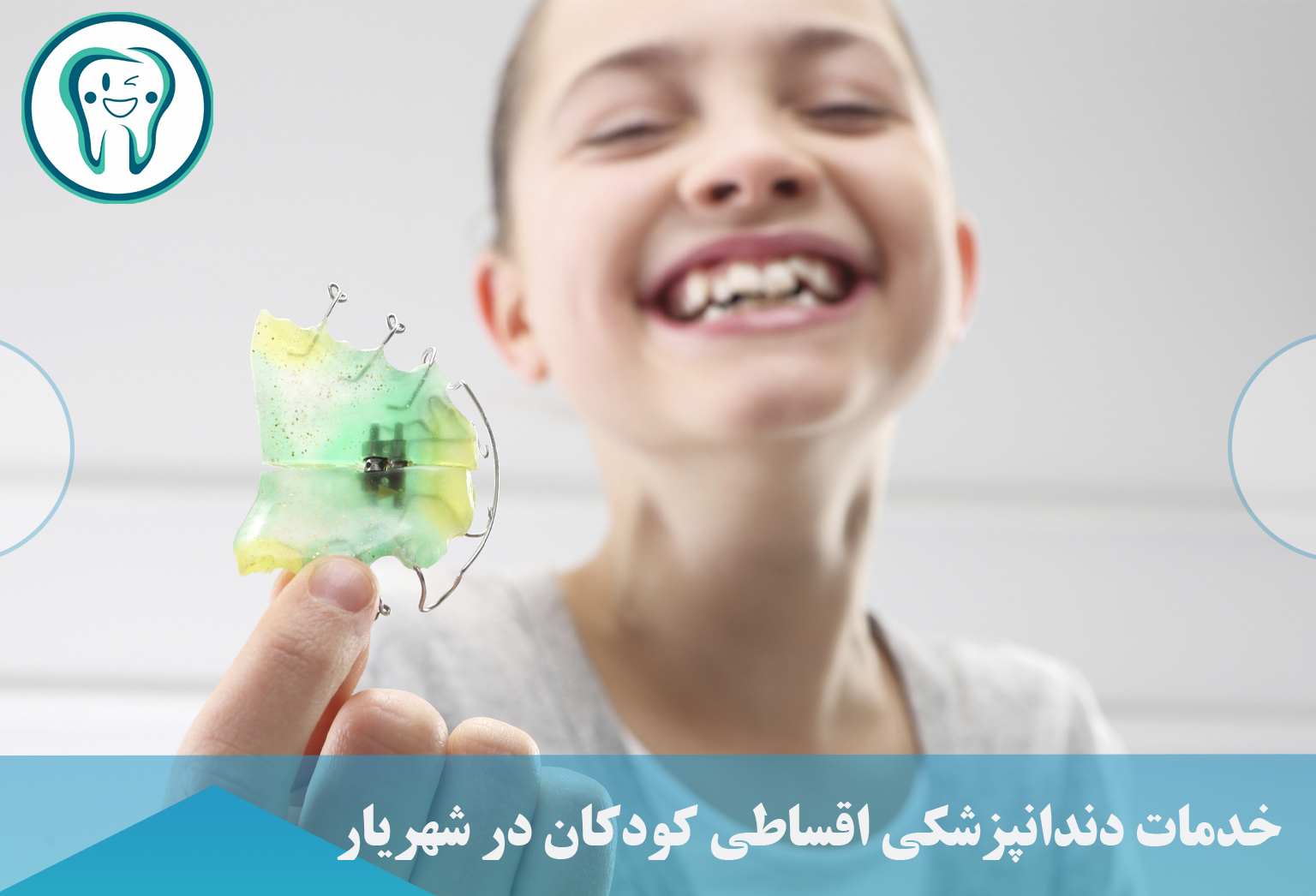 خدمات دندانپزشکی اقساطی کودکان در شهریار 