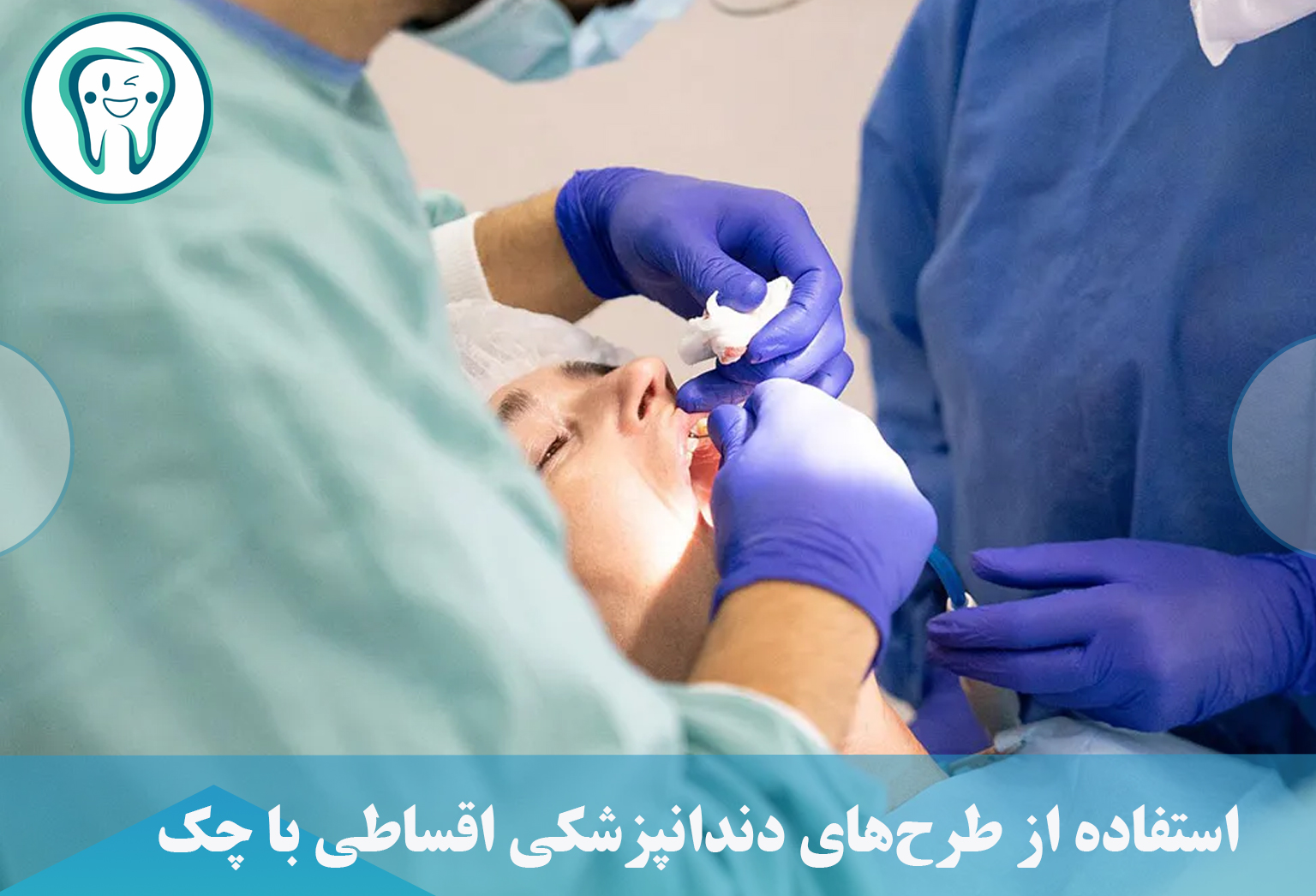 استفاده از طرح‌های دندانپزشکی اقساطی با چک 