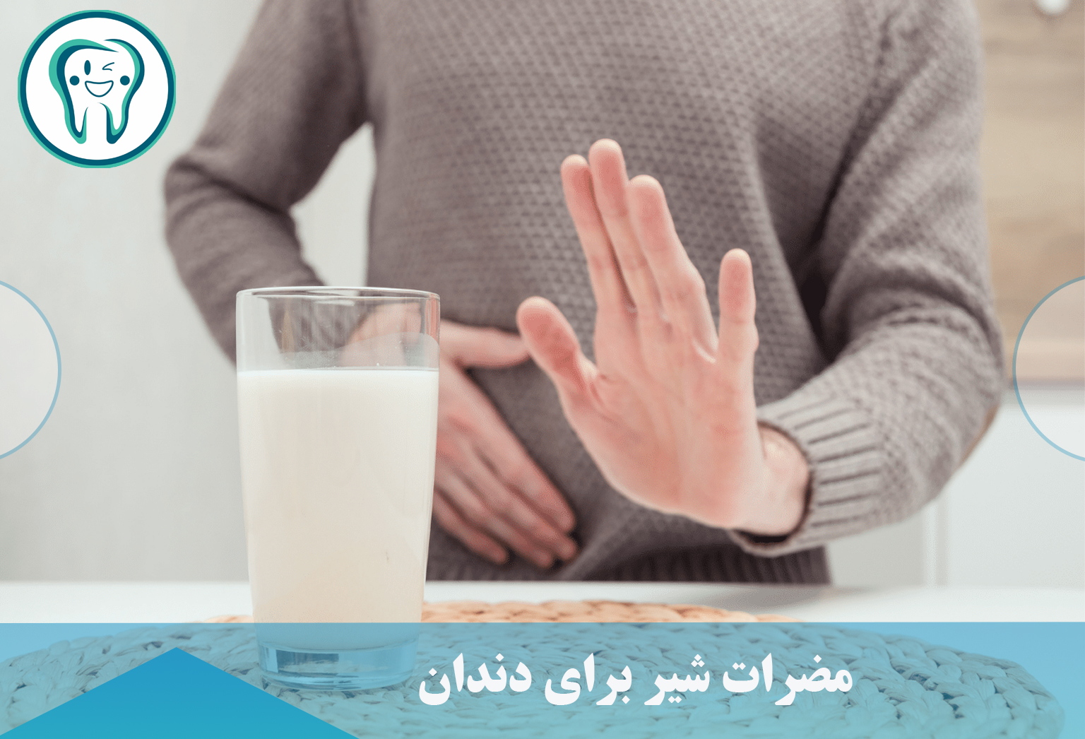 مضرات شیر برای دندان