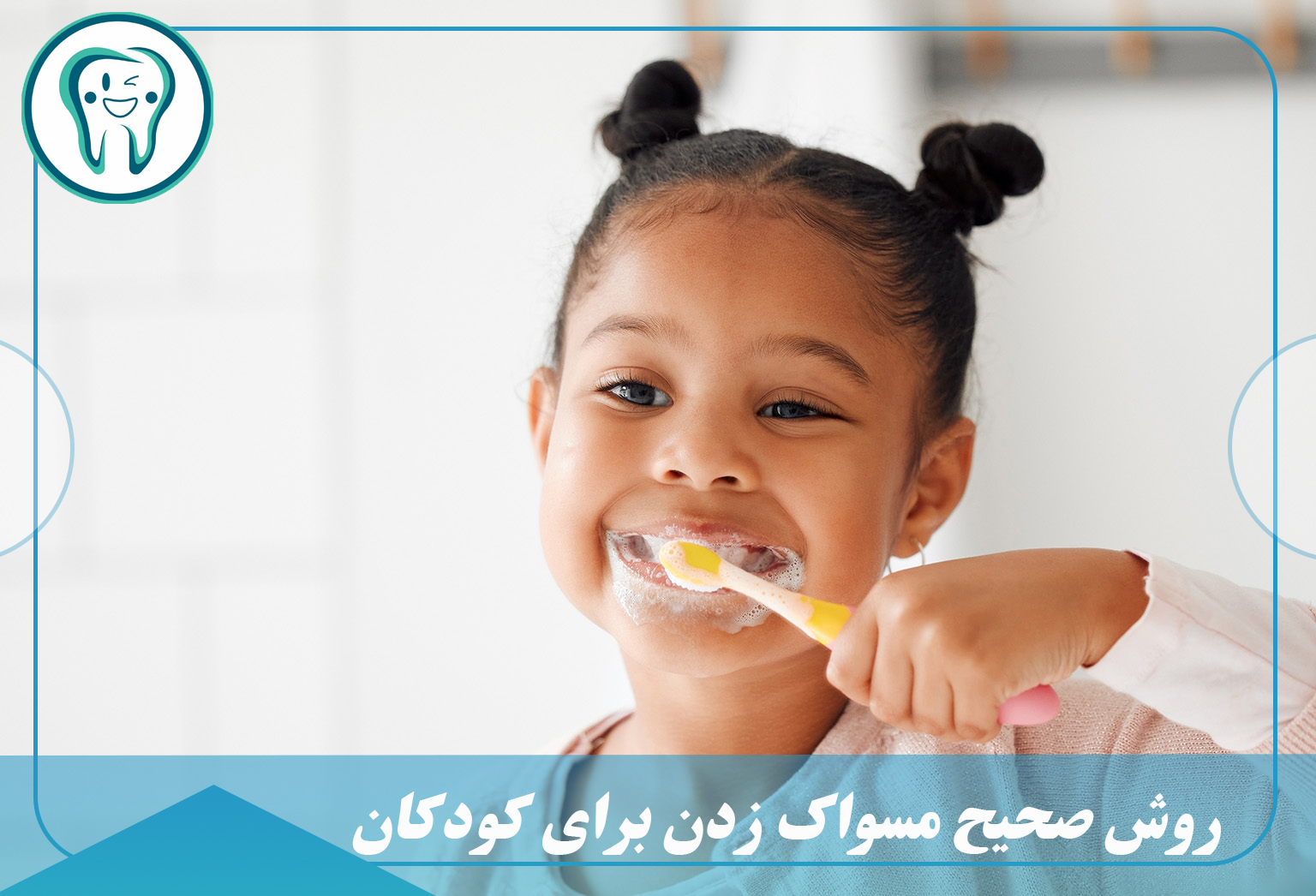 روش صحیح مسواک زدن برای کودکان