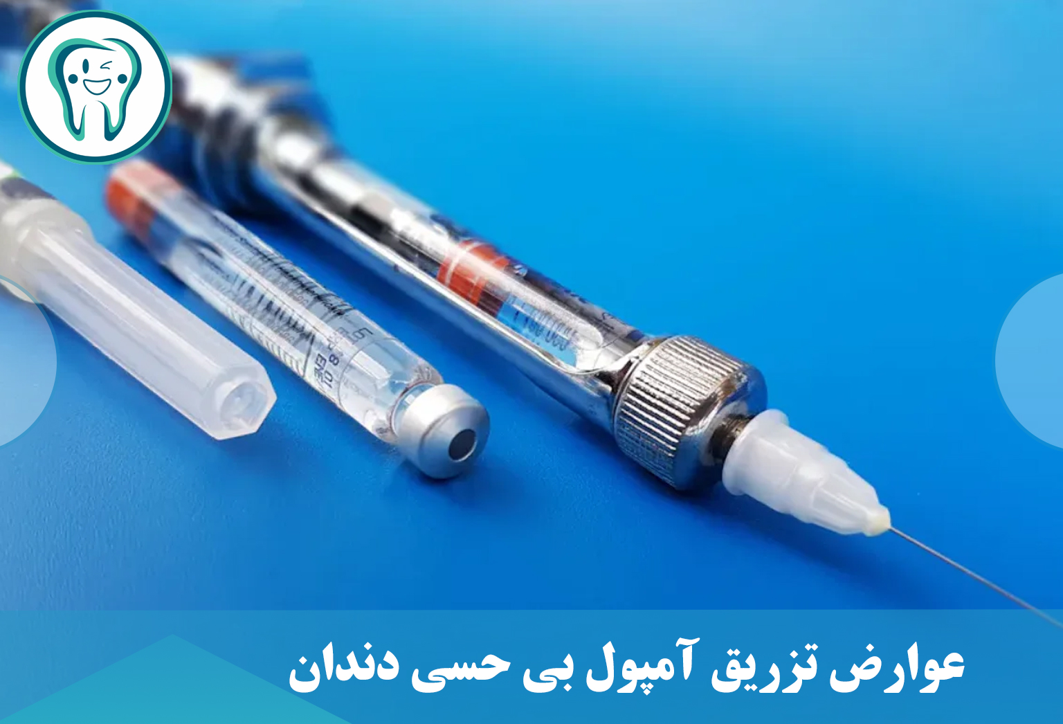 عوارض تزریق آمپول بی حسی دندان
