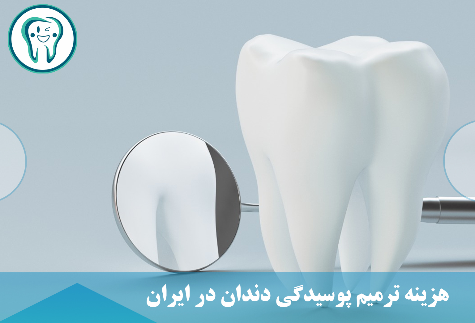 هزینه ترمیم پوسیدگی دندان در ایران