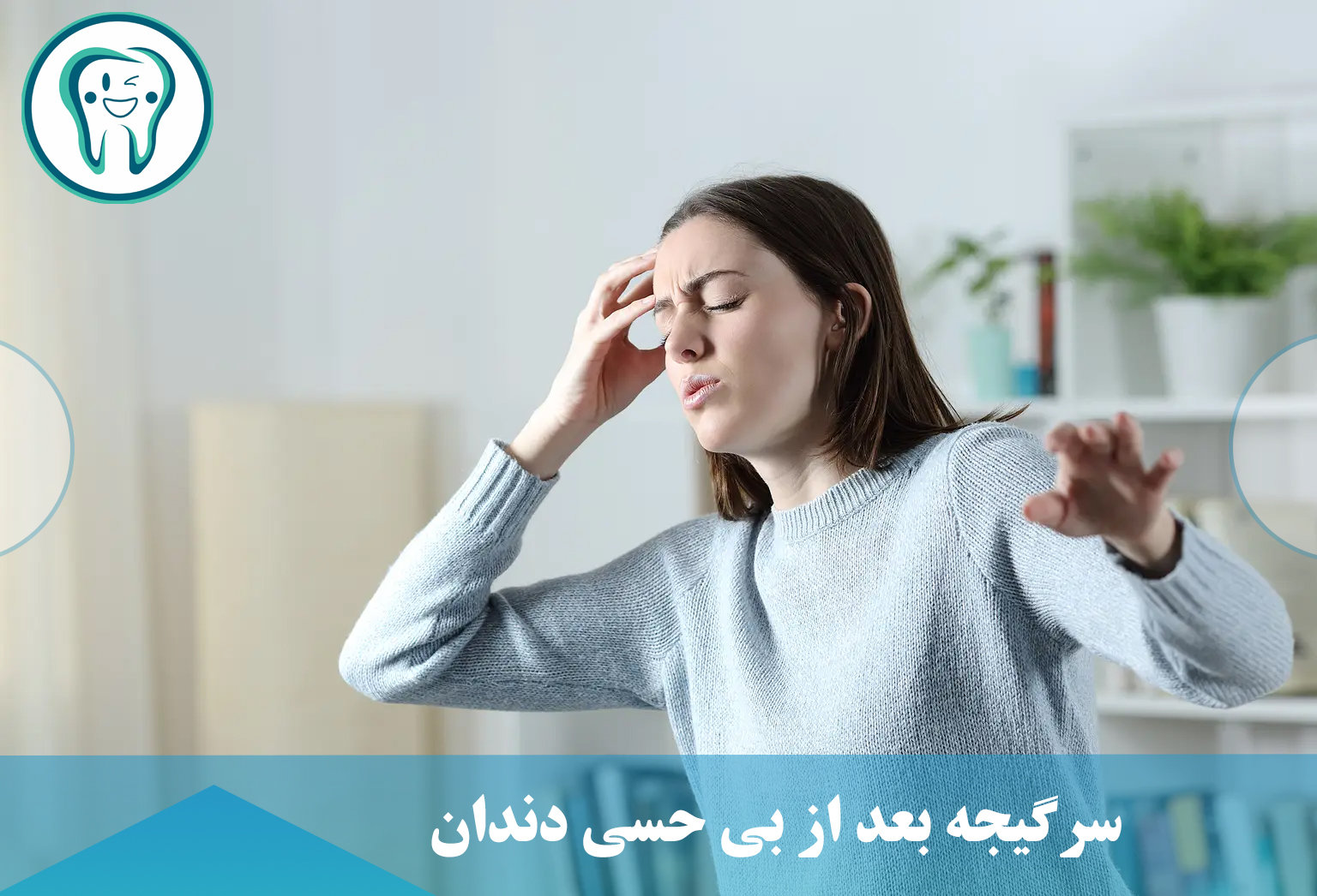 سرگیجه بعد از بی حسی دندان